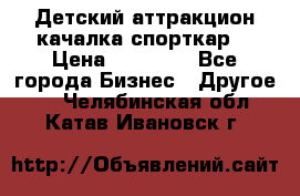 Детский аттракцион качалка спорткар  › Цена ­ 36 900 - Все города Бизнес » Другое   . Челябинская обл.,Катав-Ивановск г.